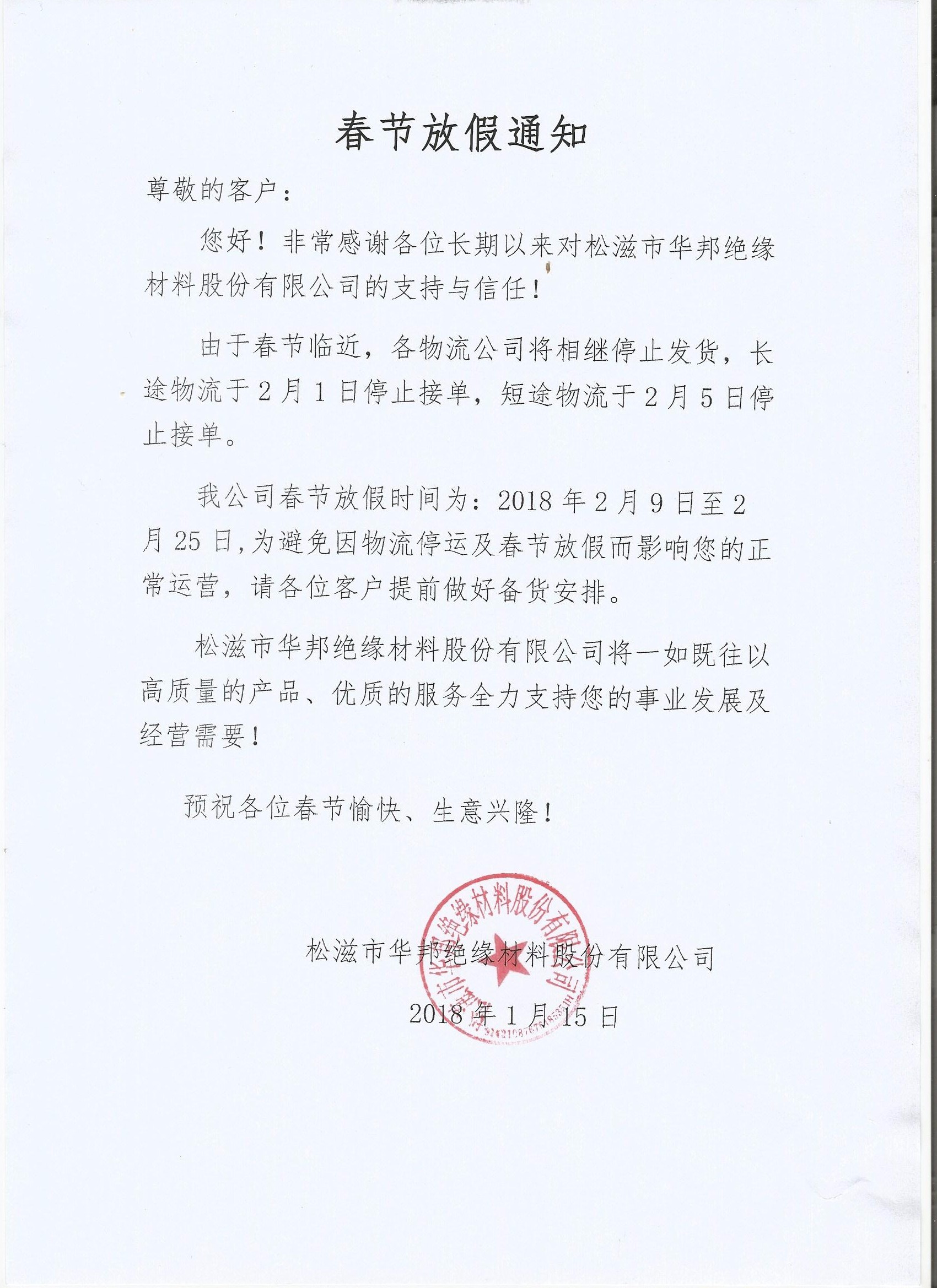 2018年春節放假通知