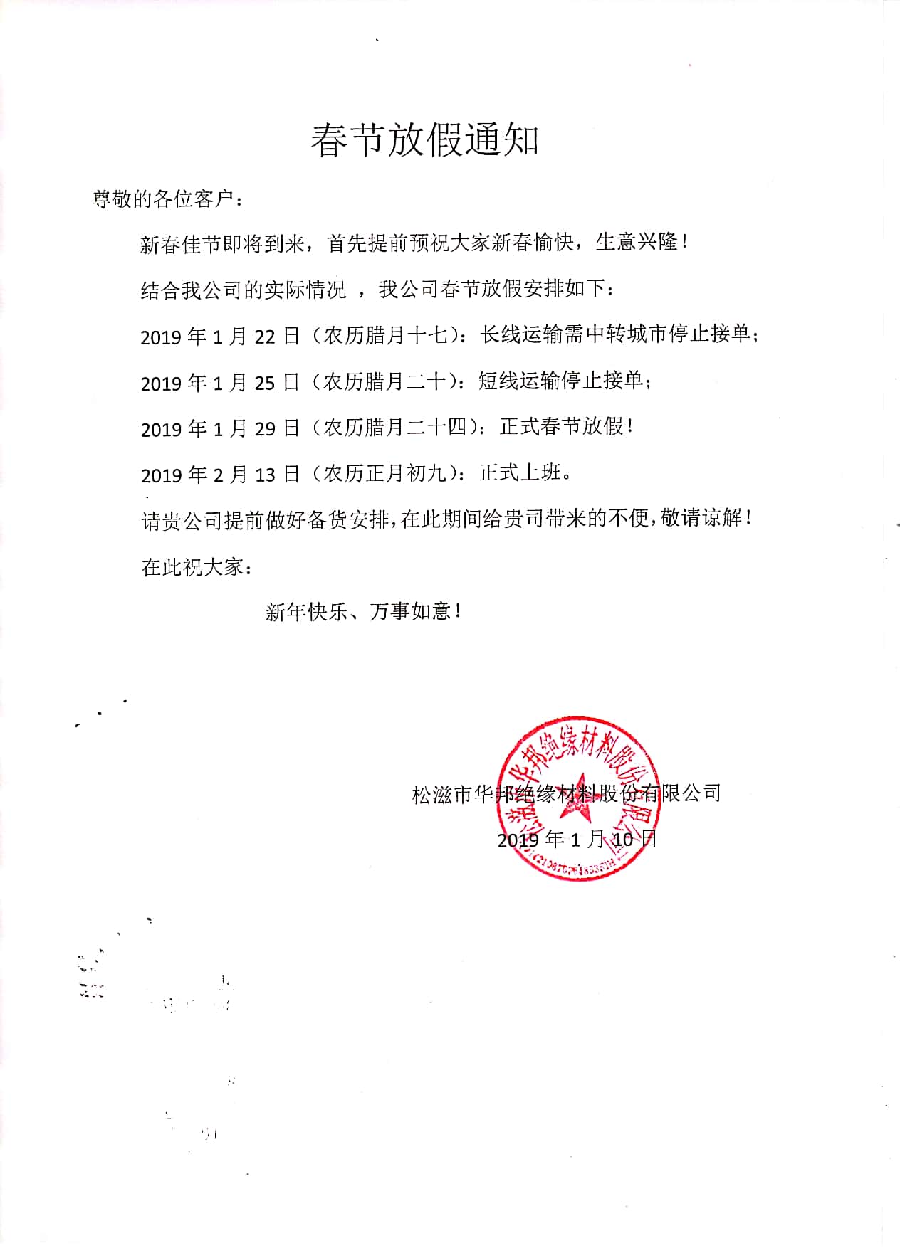 2019年春節放假通知